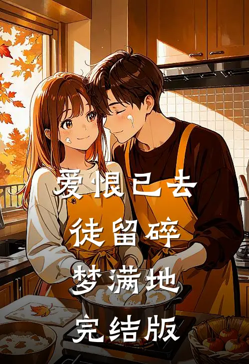 爱恨已去，徒留碎梦满地完结版