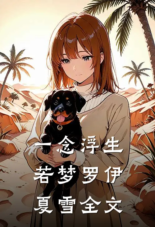 一念浮生若梦罗伊夏雪全文