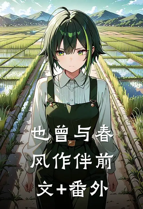 也曾与春风作伴前文+番外