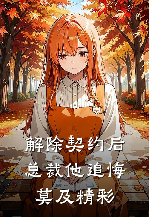 解除契约后，总裁他追悔莫及精彩