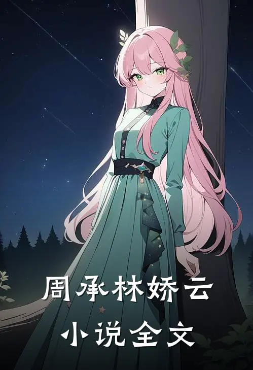周承林娇云小说全文