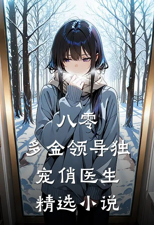 八零：多金领导独宠俏医生精选小说