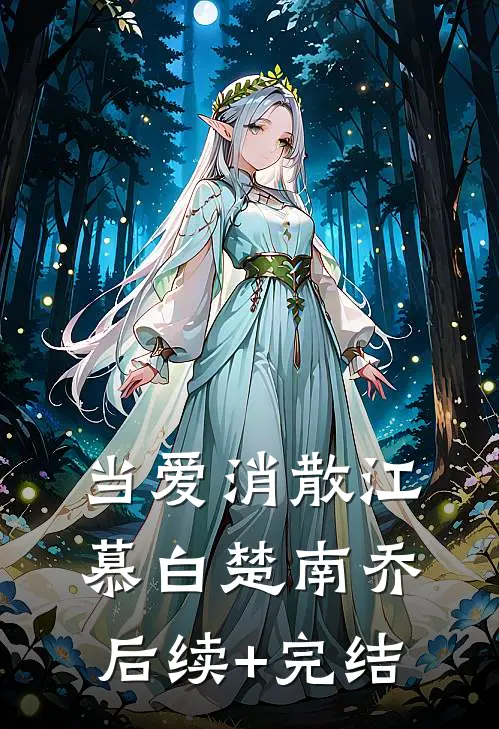 当爱消散江慕白楚南乔后续+完结