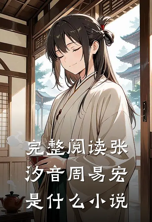 完整阅读张汐音周易宏是什么小说