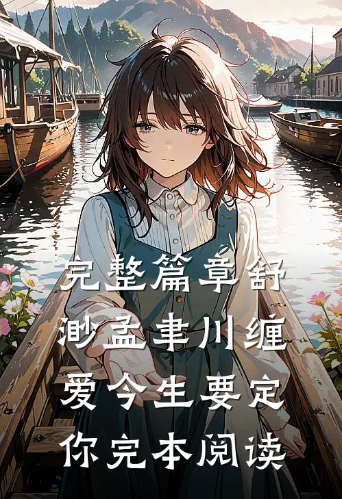 完整篇章舒渺孟聿川缠爱今生要定你完本阅读