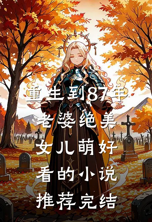 重生到87年，老婆绝美女儿萌好看的小说推荐完结