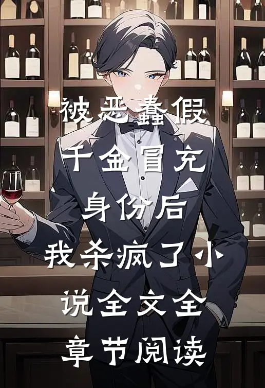 被恶蠢假千金冒充身份后，我杀疯了小说全文全章节阅读
