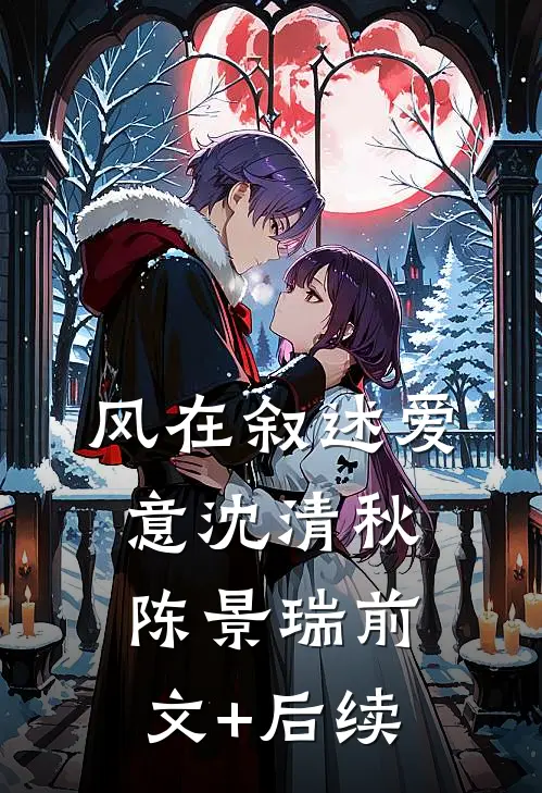风在叙述爱意沈清秋陈景瑞前文+后续