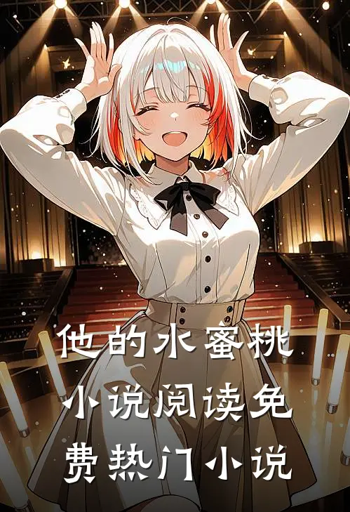 他的水蜜桃小说阅读免费热门小说