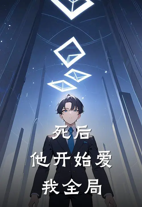 死后，他开始爱我全局