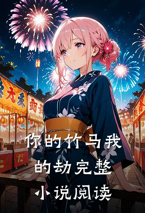 你的竹马我的劫完整小说阅读