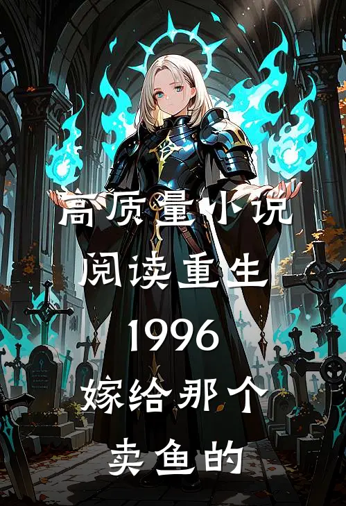 高质量小说阅读重生1996，嫁给那个卖鱼的