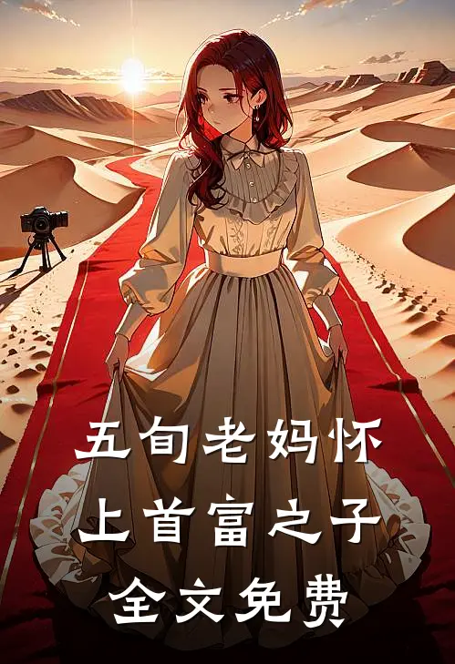 五旬老妈怀上首富之子全文免费
