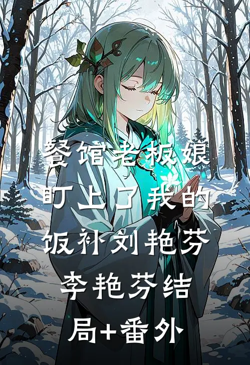 餐馆老板娘盯上了我的饭补刘艳芬李艳芬结局+番外