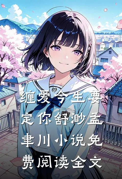缠爱今生要定你舒渺孟聿川小说免费阅读全文