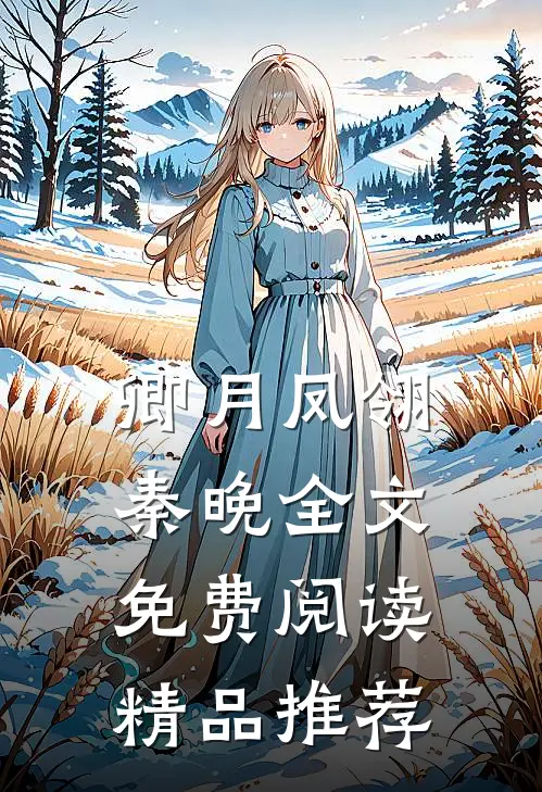 卿月凤翎秦晚全文免费阅读精品推荐