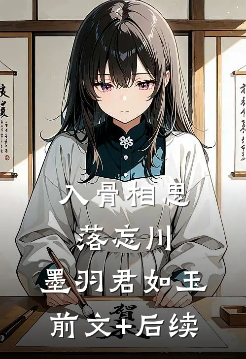 入骨相思落忘川: 墨羽君如玉前文+后续