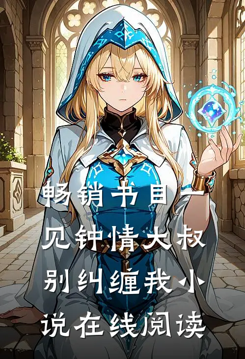 畅销书目一见钟情大叔别纠缠我小说在线阅读