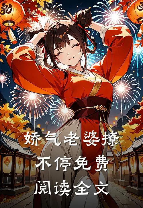 娇气老婆撩不停免费阅读全文