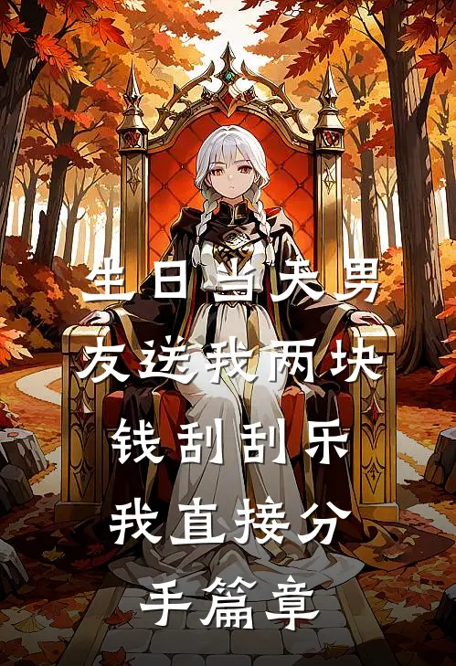 生日当天男友送我两块钱刮刮乐，我直接分手篇章