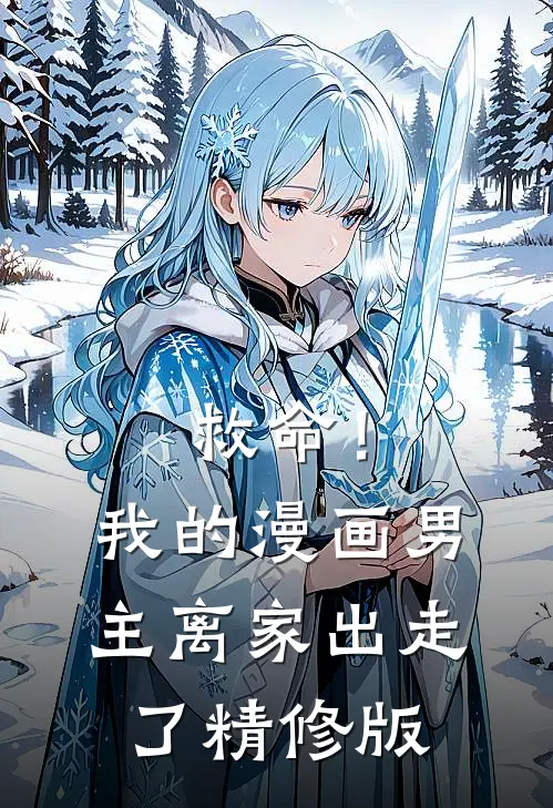 救命！我的漫画男主离“家”出走了精修版