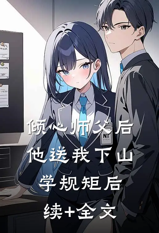 倾心师父后，他送我下山学规矩后续+全文