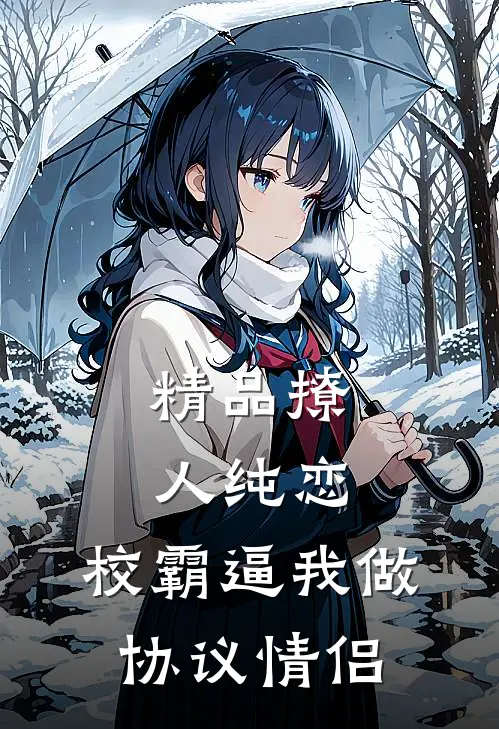 精品撩人纯恋：校霸逼我做协议情侣
