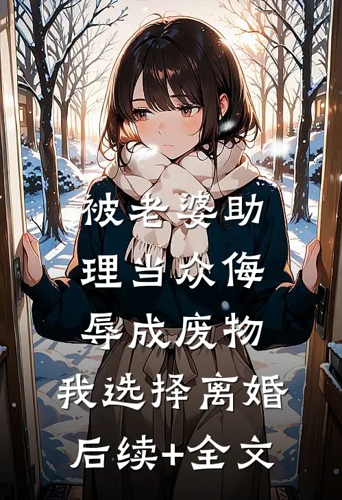 被老婆助理当众侮辱成废物，我选择离婚后续+全文