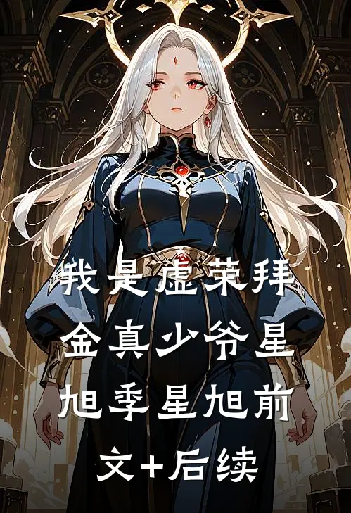 我是虚荣拜金真少爷星旭季星旭前文+后续
