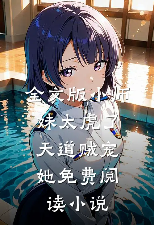 全文版小师妹太虎了,天道贼宠她免费阅读小说