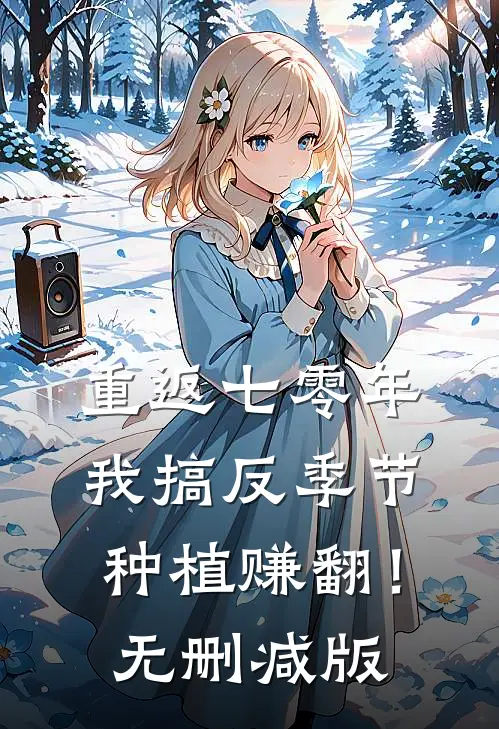 重返七零年，我搞反季节种植赚翻！无删减版
