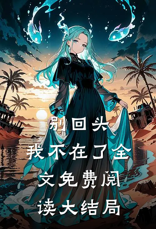 别回头，我不在了全文免费阅读大结局