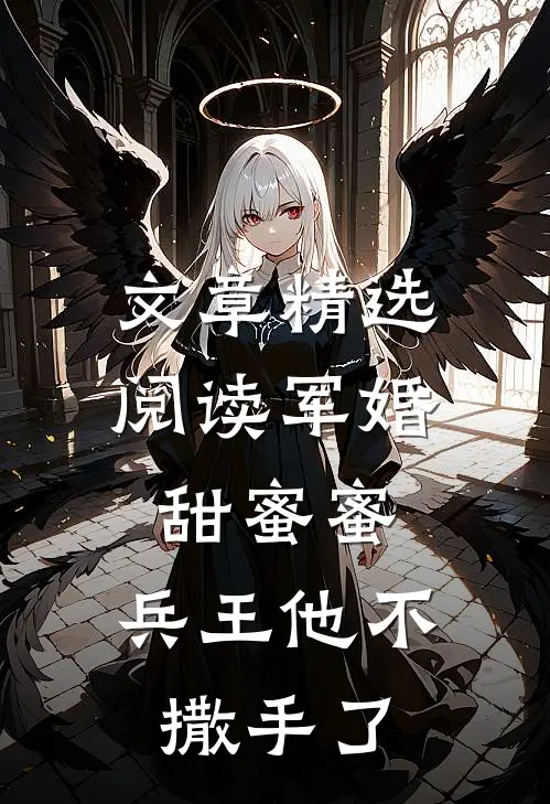 文章精选阅读军婚甜蜜蜜，兵王他不撒手了
