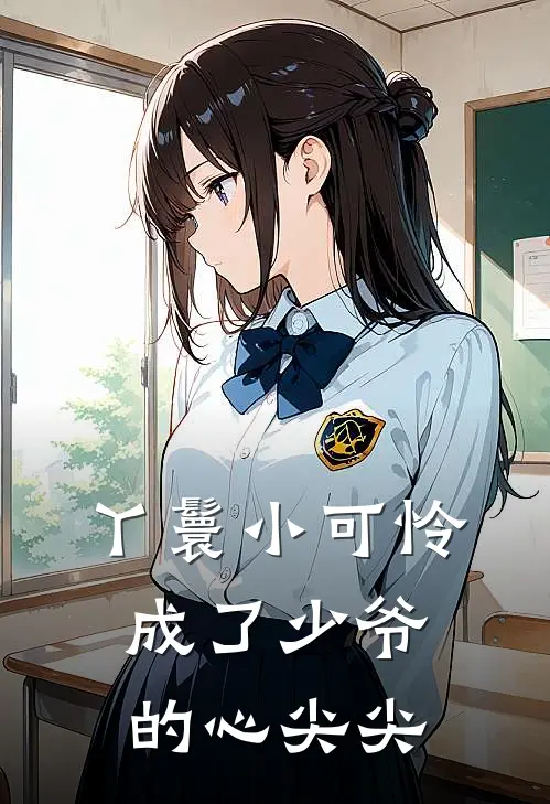 丫鬟小可怜成了少爷的心尖尖