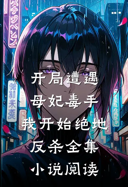 开局遭遇母妃毒手,我开始绝地反杀全集小说阅读