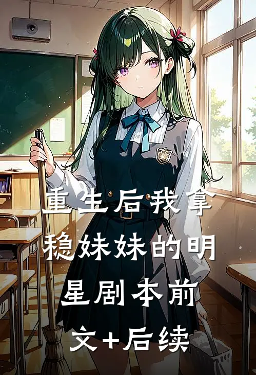 重生后我拿稳妹妹的明星剧本前文+后续