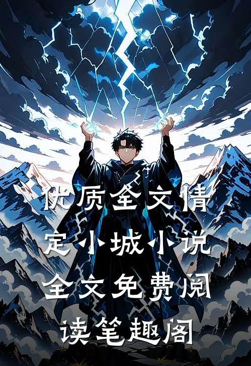 优质全文情定小城小说全文免费阅读笔趣阁