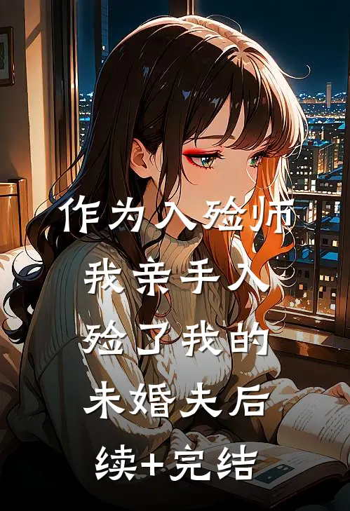 作为入殓师，我亲手入殓了我的未婚夫后续+完结