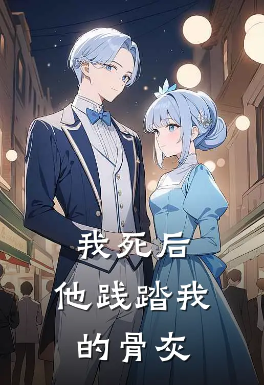 我死后，他践踏我的骨灰