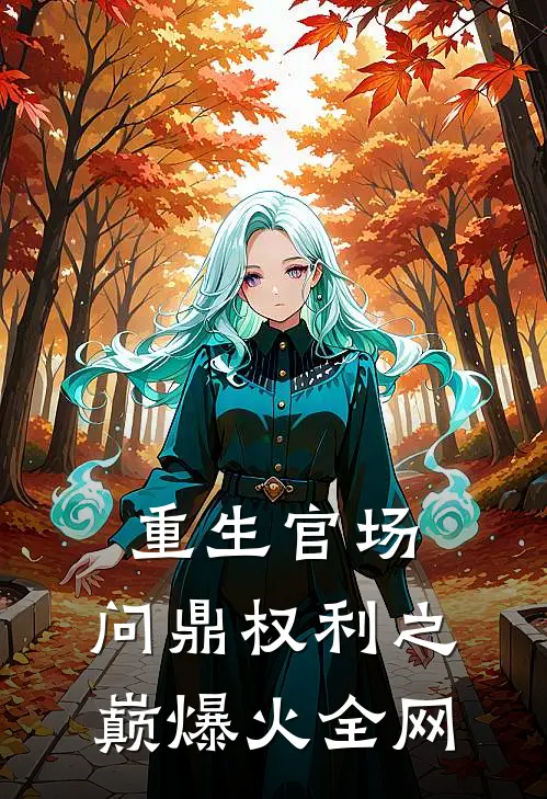 重生官场：问鼎权利之巅爆火全网