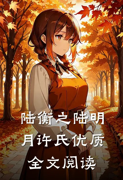 陆衡之陆明月许氏优质全文阅读