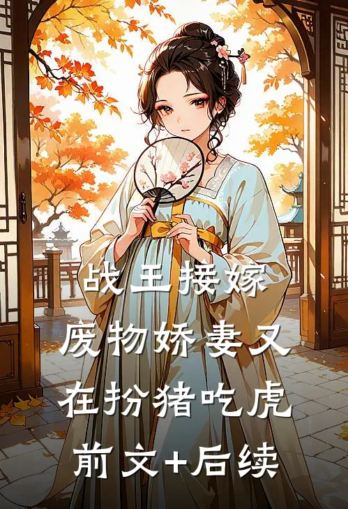 战王接嫁：废物娇妻又在扮猪吃虎前文+后续