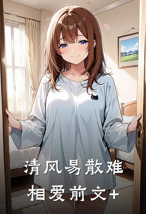 清风易散难相爱前文+