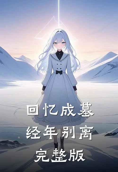 回忆成墓，经年别离完整版