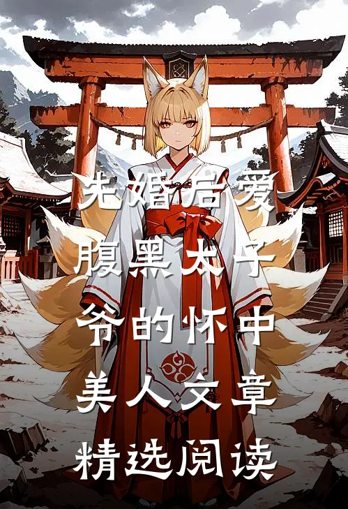 先婚后爱：腹黑太子爷的怀中美人文章精选阅读