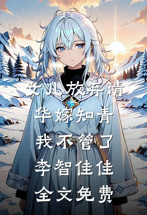 女儿放弃清华嫁知青，我不管了李智佳佳全文免费