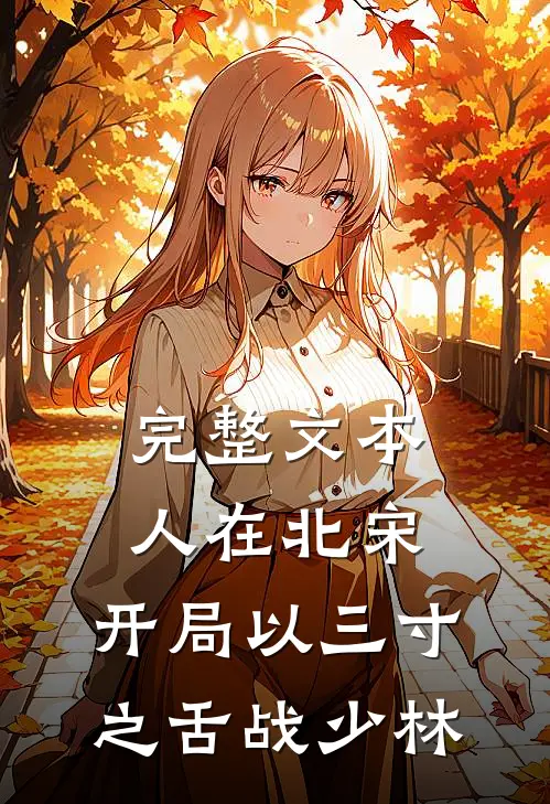 完整文本人在北宋，开局以三寸之舌战少林
