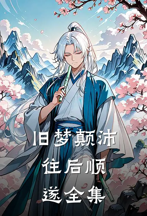 旧梦颠沛，往后顺遂 全集