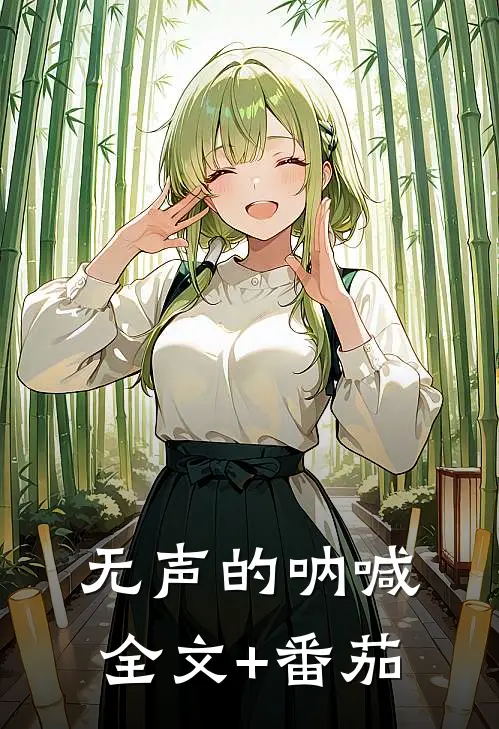 无声的呐喊全文+番茄