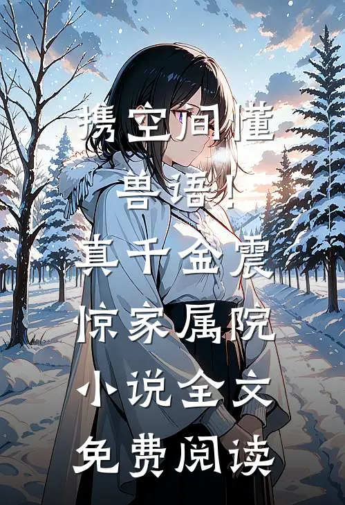 携空间懂兽语！真千金震惊家属院小说全文免费阅读